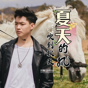 夏天的风吹到秋天
