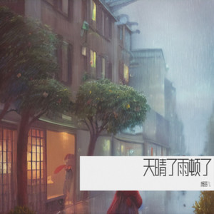 这么冷的天气（这么冷的风）
