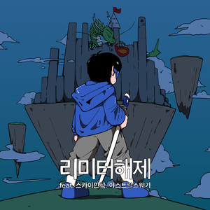 리미터 해제 (feat. 스카이민혁,Astral Swaggy (아스트랄 스웨기)) (Limiter Removal) (解除限制)