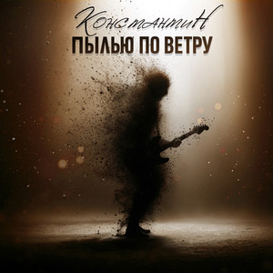 Пылью по ветру