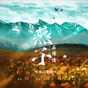 燕子封面