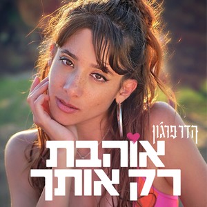 אוהבת רק אותך