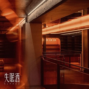 失眠酒（悄悄做个梦给你）