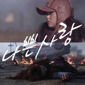 나쁜 사랑 (坏爱情)