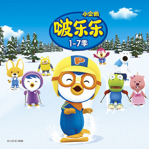 啵乐乐第1季 01 我们是朋友-上海创丽文化传播有限公司&pororo&赞萌露比 (ZANMANG LOOPY)