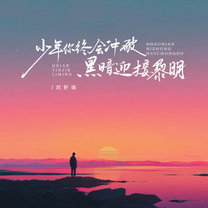 少年你终会冲破黑暗迎接黎明