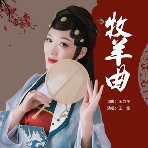 牧羊曲