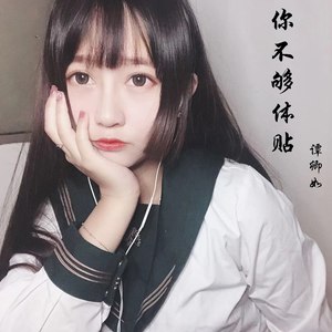谭卿如 - 不够体贴