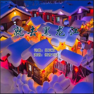 就去黑龙江