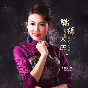 锦绣大庆
