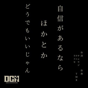 自信があるならほかとかどうでもいいじゃん (feat. 邦KUNI&ジェロニモR.E)