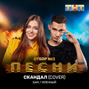 Скандал