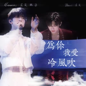为你我受冷风吹