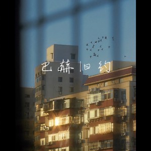 巴赫旧约（窗外摇曳着紫色的风铃）-几度