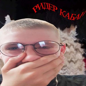 Грустная песня(про папу) (Explicit)