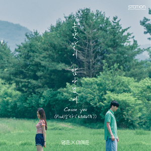自言自语 (Cause You) (Prod. KANGTA)