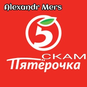 Скам ПЯТЁРОЧКА (Explicit)