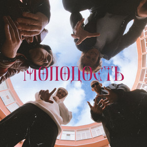 МОЛОДОСТЬ (Explicit)