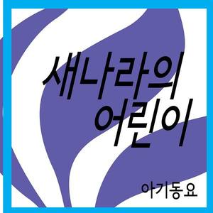 새나라의 어린이