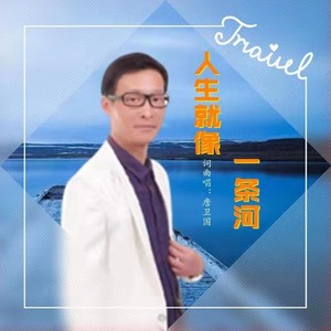 人生就像一条河