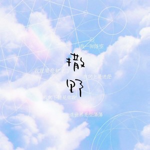 撒野