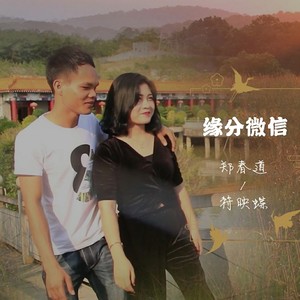 缘分微信