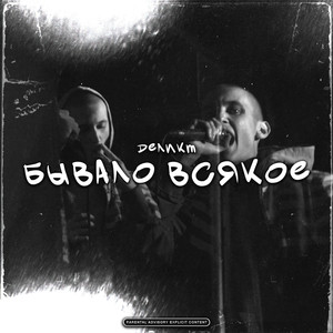 Бывало всякое (Explicit)