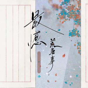 最憾荒唐事
