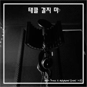 태클 걸지 마 (别挂标签)