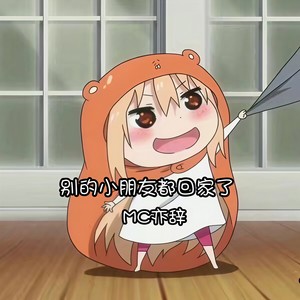 别的小朋友都回家了