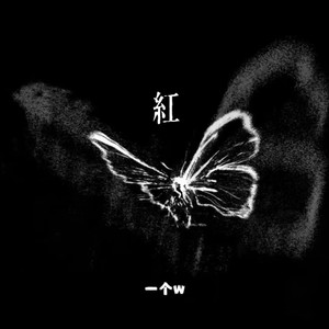 爱上了一个人眼睛不会说谎 (紅)