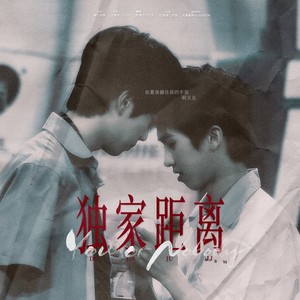 独家距离