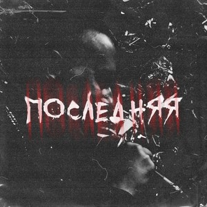 ПОСЛЕДНЯЯ (prod. by rudyneal)