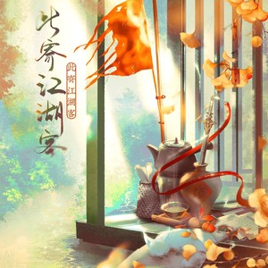 剑网三同人·此寄江湖客 (念白版)