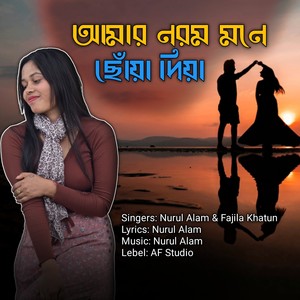 আমার নরম মনে ছোঁয়া দিয়া