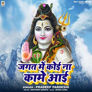 Jagat Me Koi Na Kame Aai