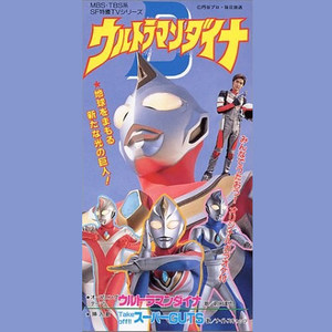 Take off !!スーパーGUTS (Take off !!SUPER GUTS) (伴奏)