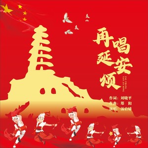 《再唱延安颂》伴奏 (伴奏)
