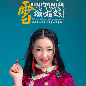 雪域姑娘