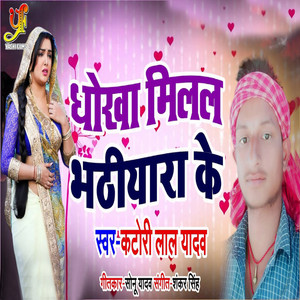 Dhokha Milal Bhatiyara Ke - Single