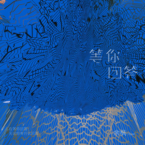 等你回答