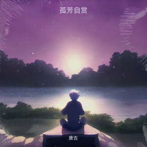 九月底-唐吉