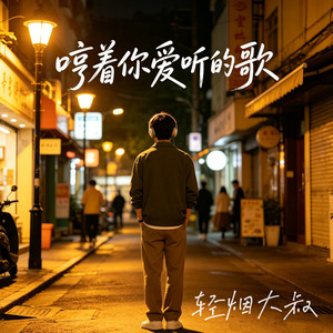 哼着你爱听的歌 (烟嗓版)封面