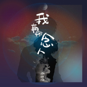 我有所念人