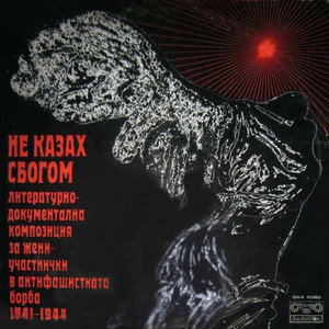 Не казах сбогом: VI част(Литературно-документална композиция за жени-участнички в антифашистката борба 1941-1944г.)