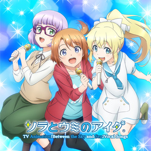 高桥花林 - ソラとウミのアイダ (天空与海洋之间)