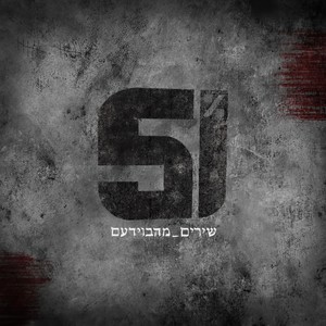 מה יהיה(feat. הארכיון)