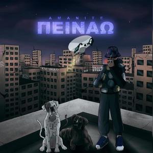 Peinaw(feat. Logos Apeilh) (Explicit)