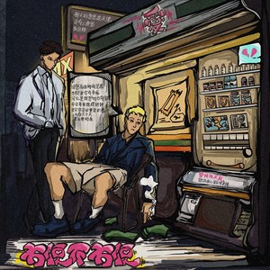 方便不方便 (Single Version)