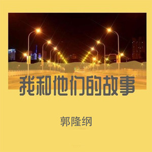 与我无关-郭隆纲